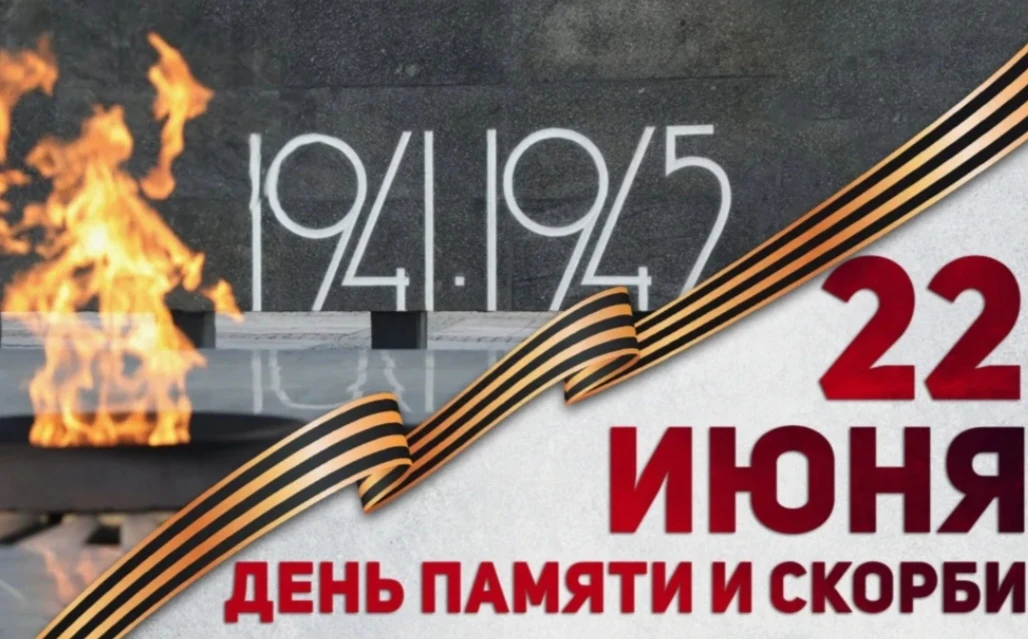 🕯️ДЕНЬ Памяти и Скорби— мемориальная дата, которая ежегодно отмечается в России 22 июня.🕊️ 
     В