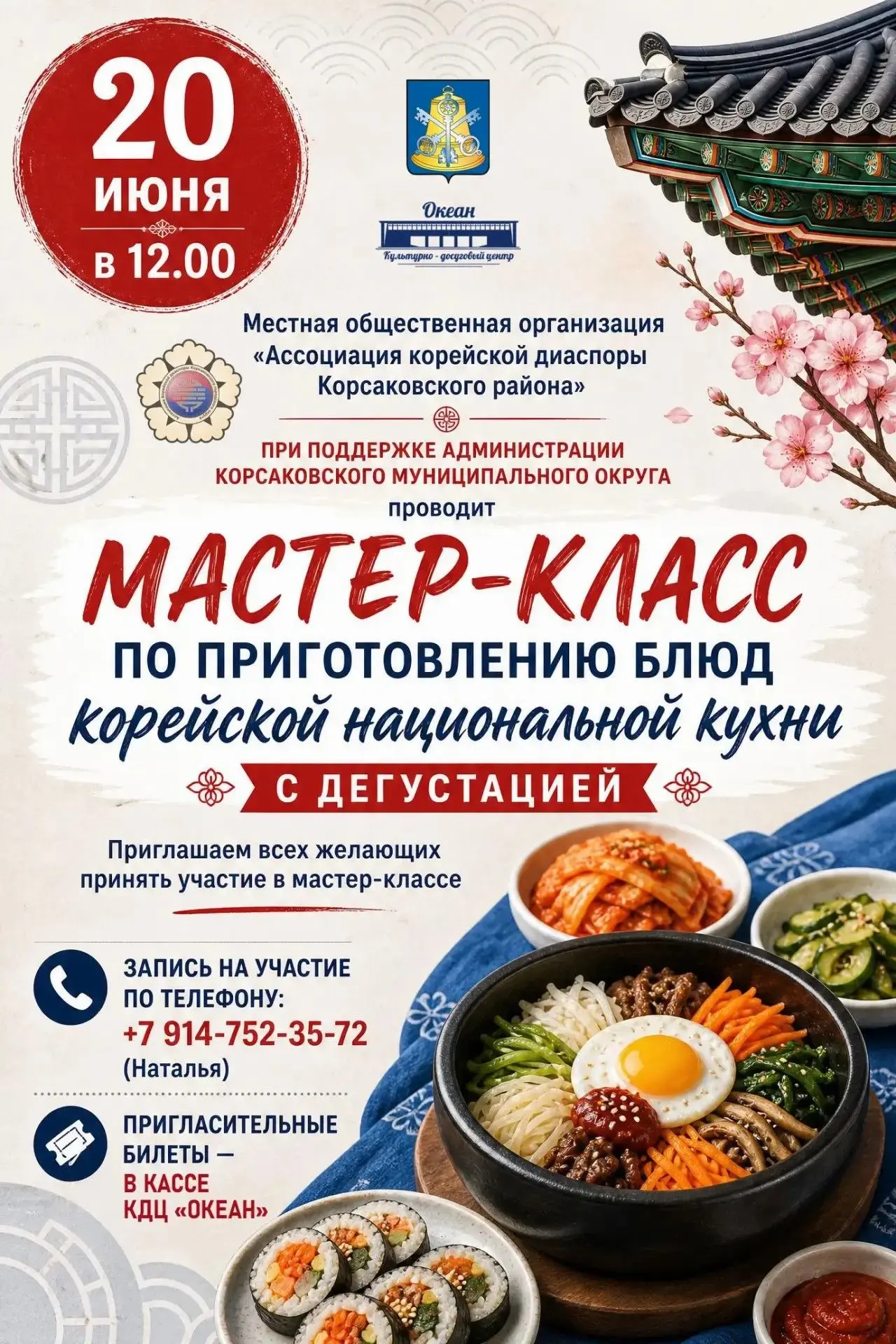 🍜Секреты национальных блюд корейской кухни раскроют в Корсакове