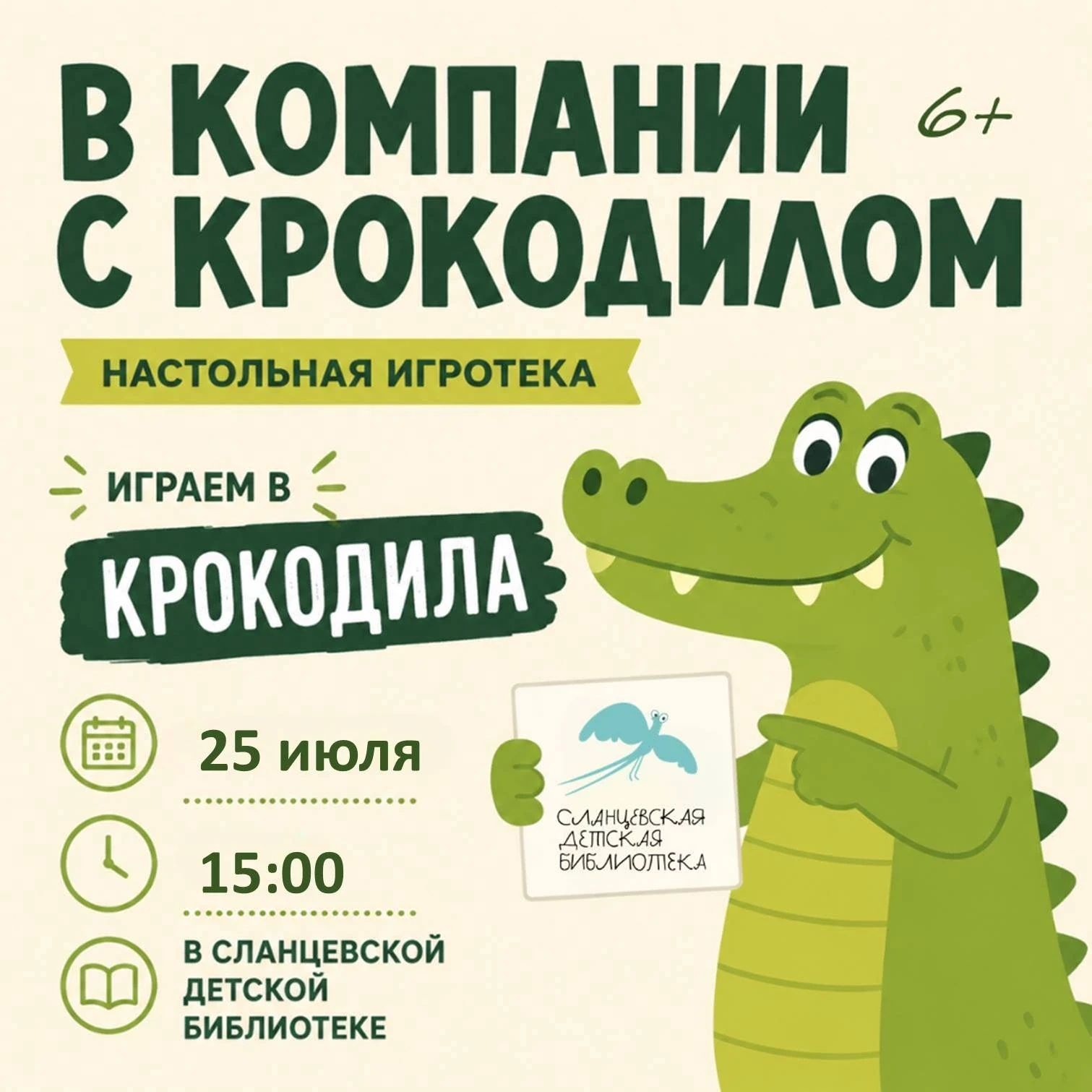 Сланцевская детская библиотека (ул. Ленина, 19) приглашает всех желающих поиграть в "крокодила".
⌚25