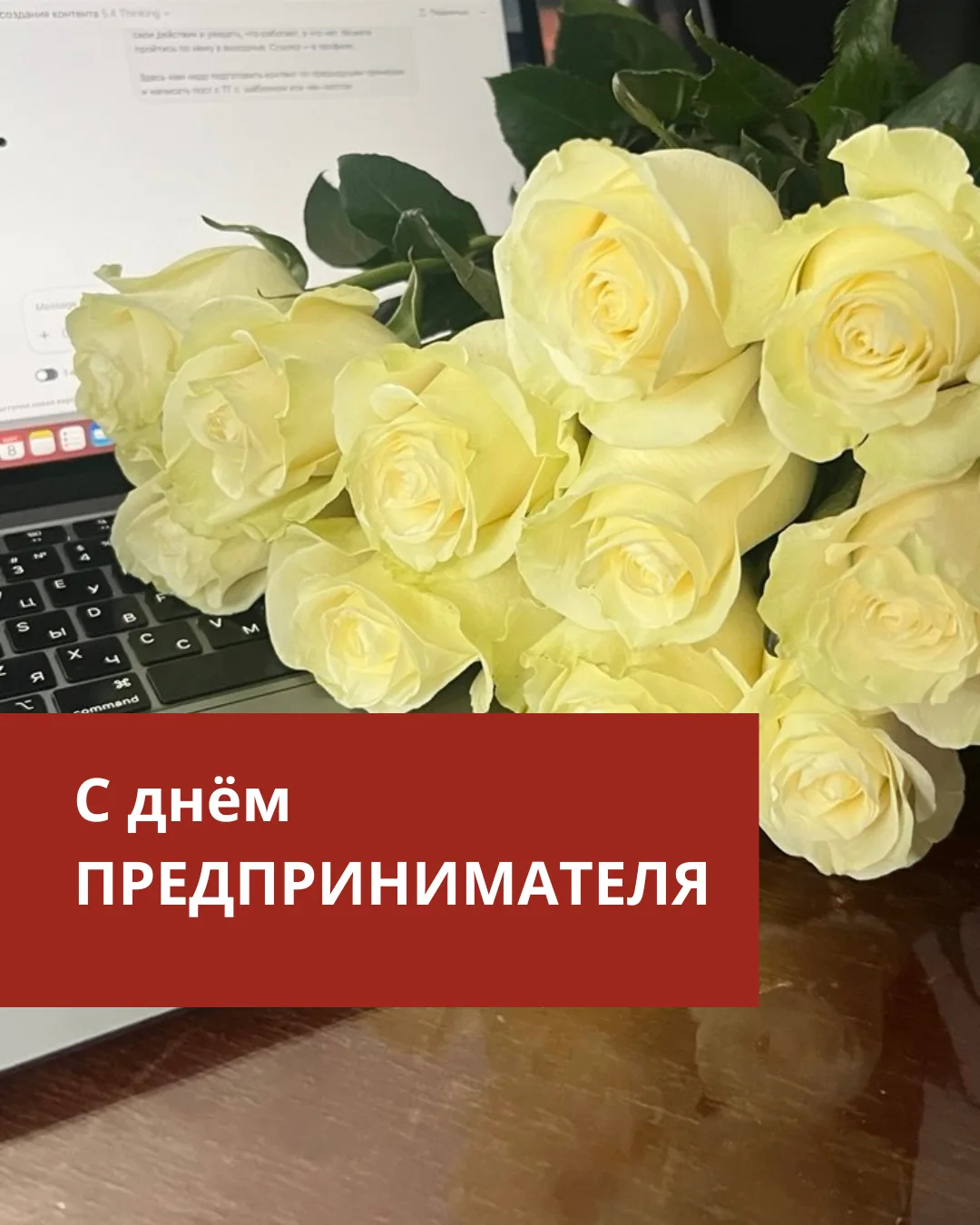С днём предпринимателя 😌☕️ друзья!