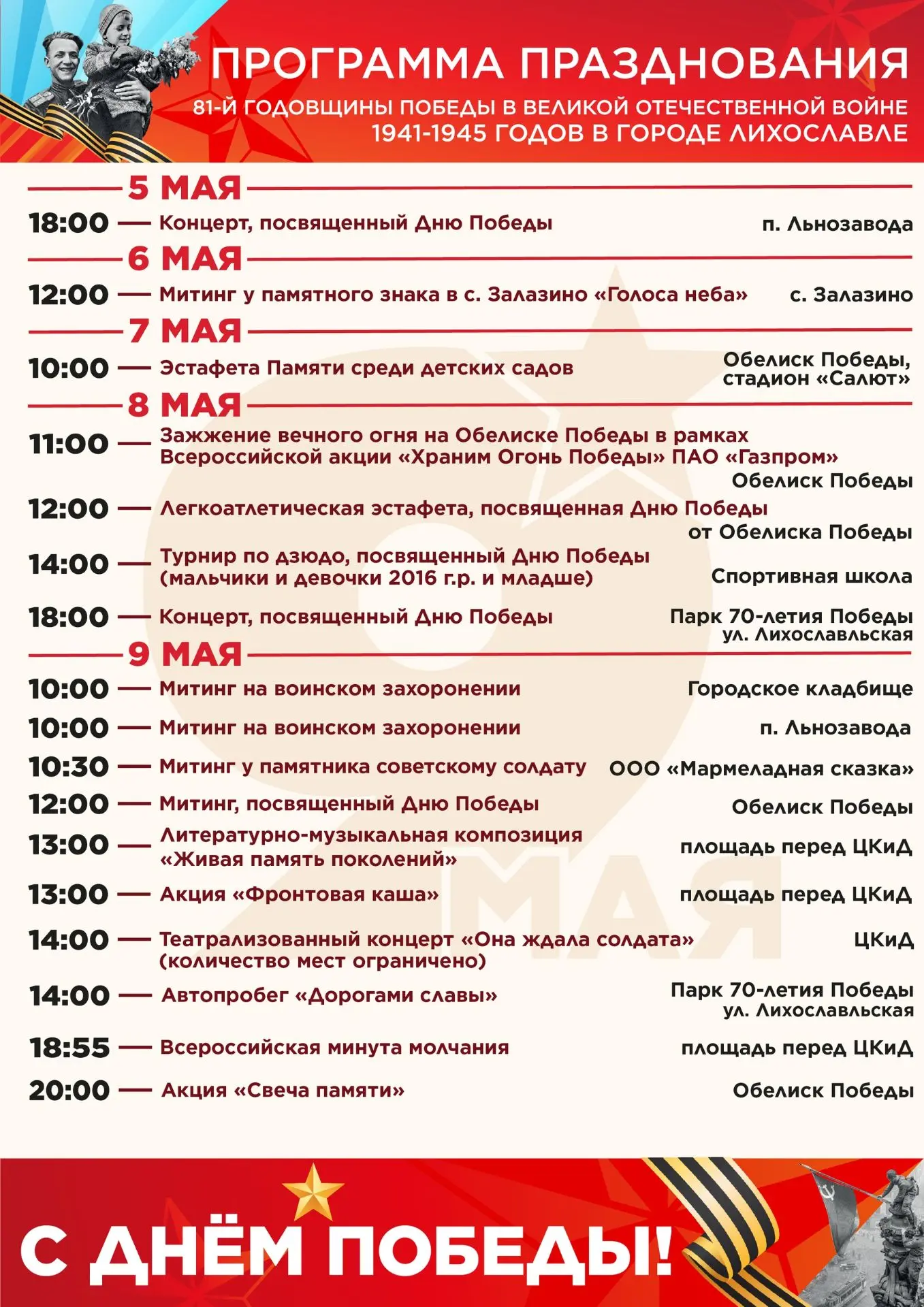 ❗️ В связи с отменой акции "Бессмертный полк" размещаем актуальную программу празднован...