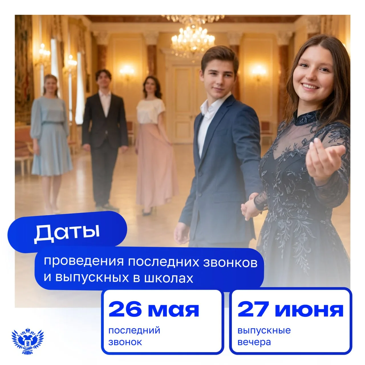 🗓 Установлены единые дни последнего звонка и выпускного в школах