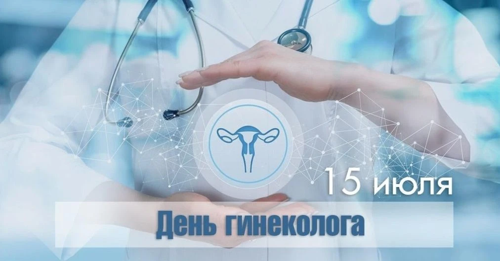 📅 15 июля — Всемирный день гинеколога!
🌹Сегодня профессиональный праздник отмечают врачи, чья рабо