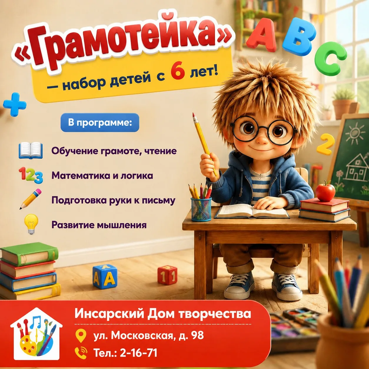 📢 УВАЖАЕМЫЕ РОДИТЕЛИ, ВЕДЕТСЯ НАБОР В ОБЪЕДИНЕНИЕ "ГРАМОТЕЙКА".🏢