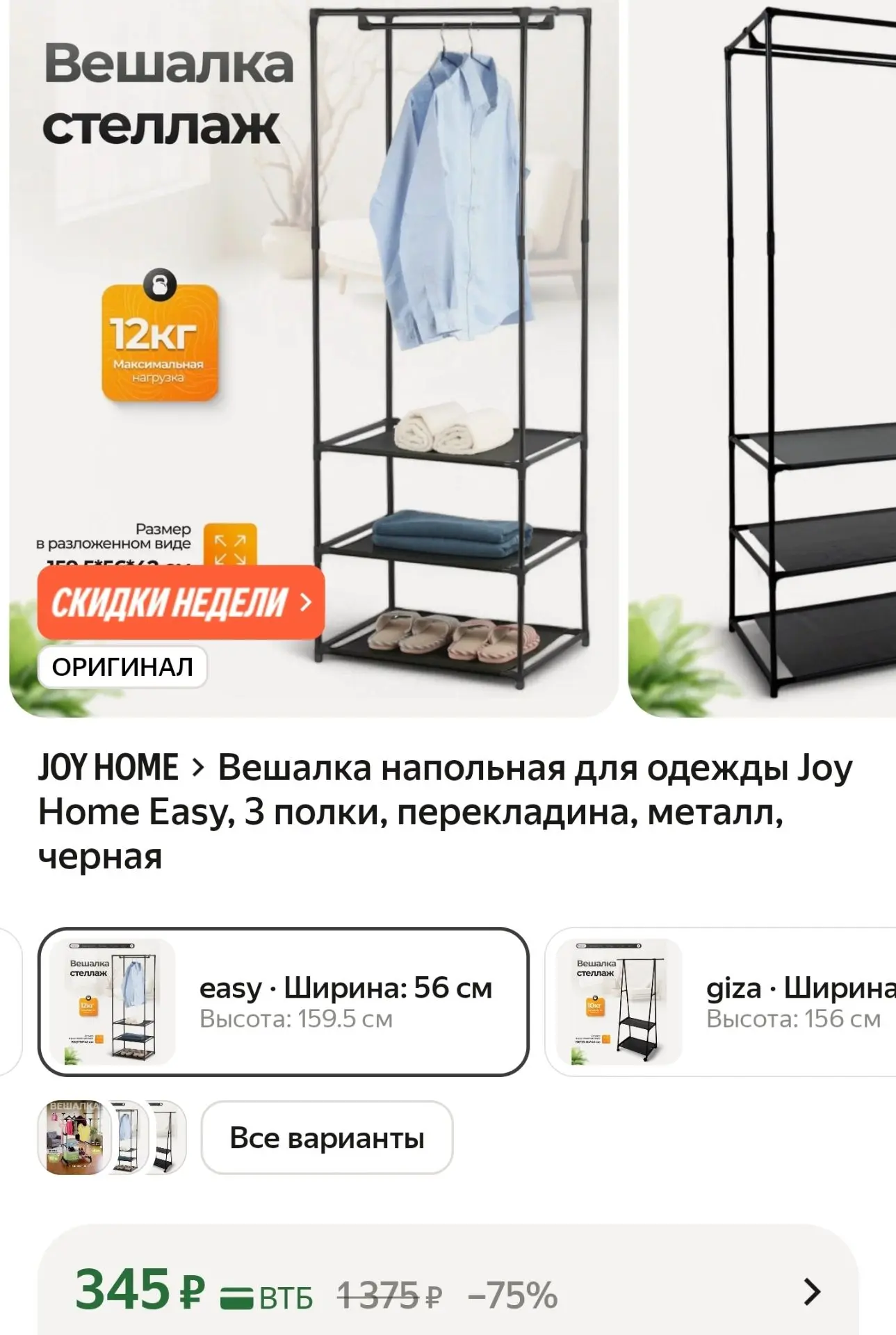 Вешалка напольная для одежды Joy Home Easy, 3 полки, перекладина, металл, черная