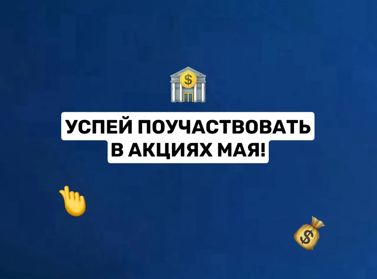🔥 УСПЕЙ ПОУЧАСТВОВАТЬ В АКЦИЯХ МАЯ! 🔥