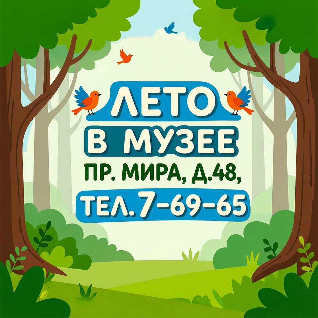 ☀Программа "Лето в музее"🌿