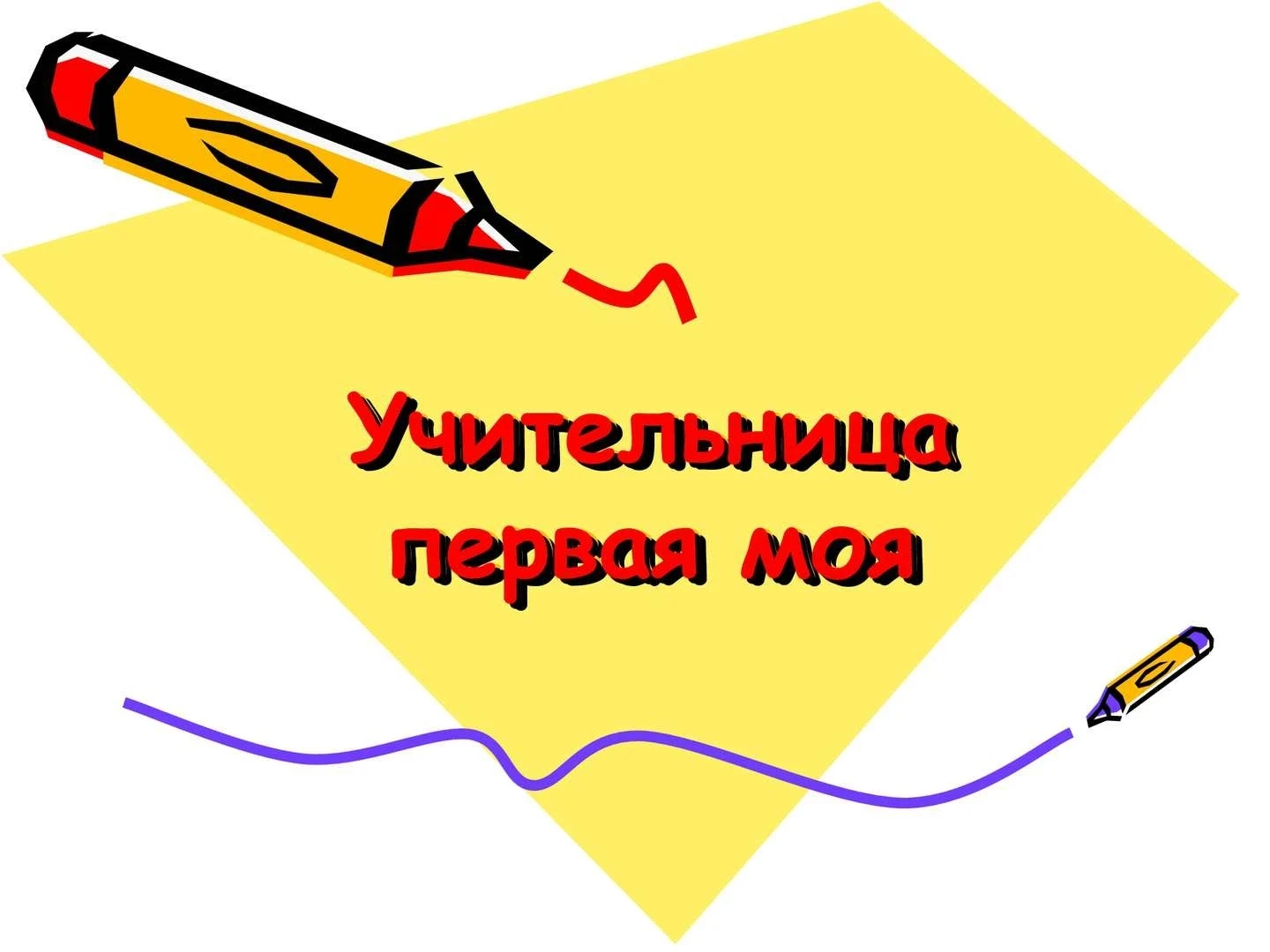📖 Все помнят имя своей первой учительницы? Ставьте свой смайлик!