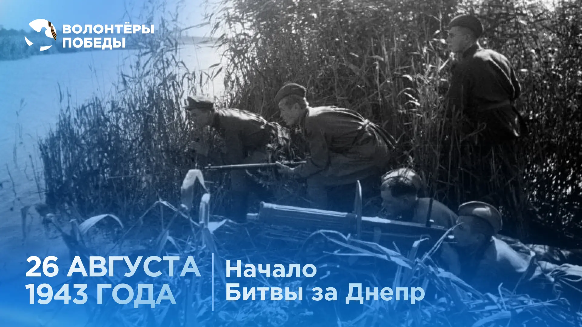 ⭐ 26 августа 1943 года началась битва за Днепр