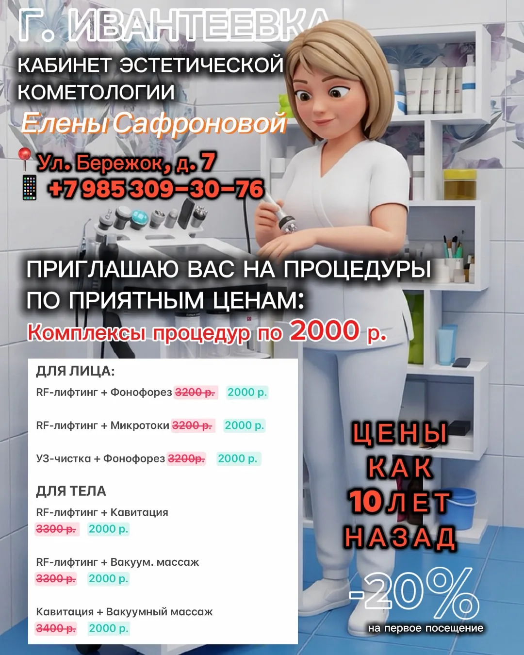 Привет!

Приглашаю Вас ко мне на процедуры по приятным ценам. 

💫 Микротоки 
💫 RF-лифтинг 
💫 Фоно