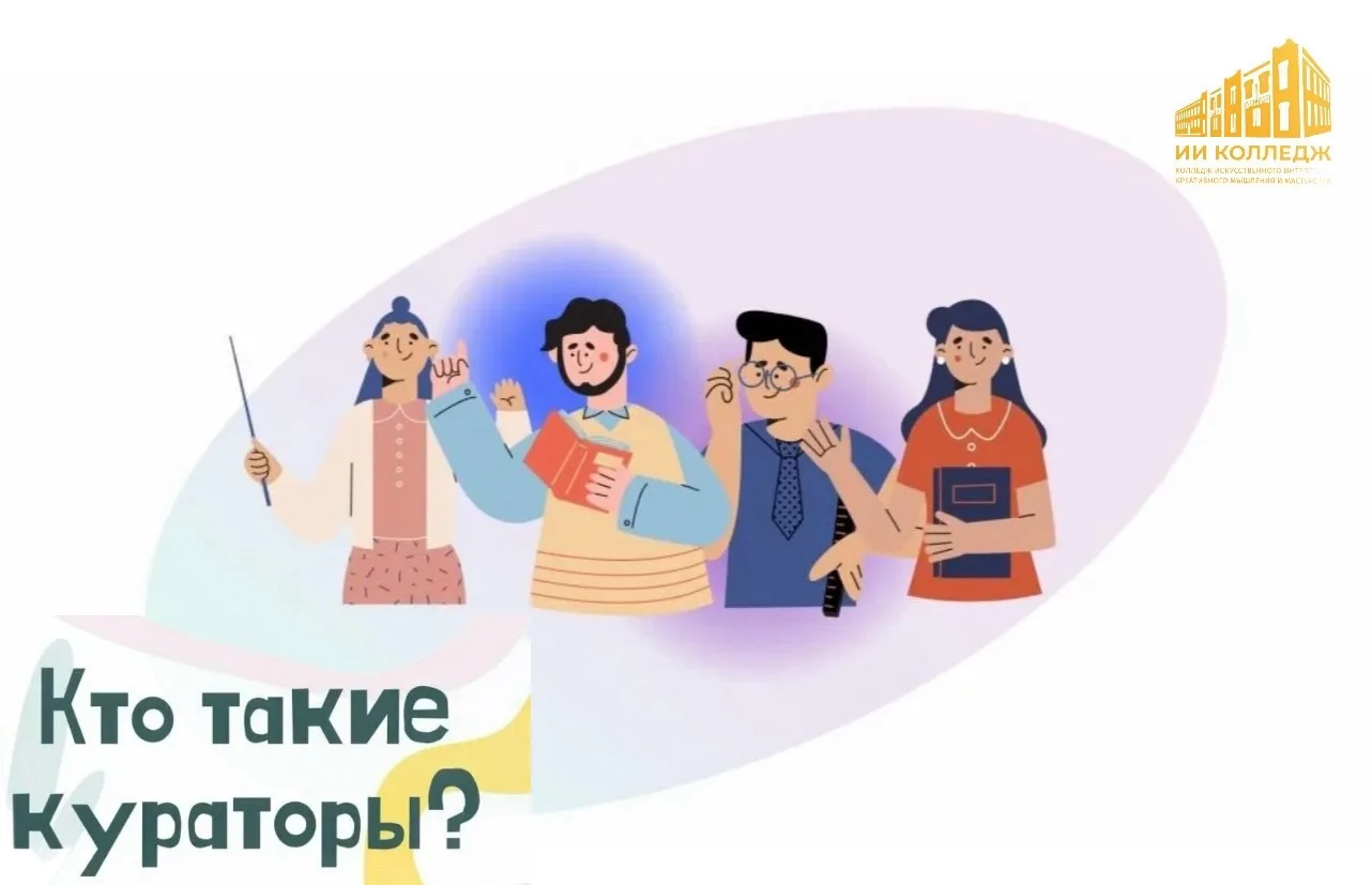 💫Рубрика «Куратор в фокусе»
Кто такой куратор в сфере СПО и почему КУРАТОР — это больше, чем просто