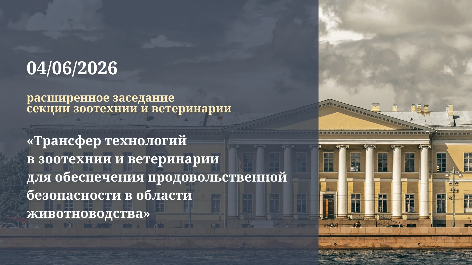 📢Зоотехния и ветеринария в обеспечении продовольственной безопасности: обмен опытом и технологиями
