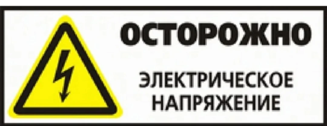 ❗❗❗Электричество опасно! Напомните детям о правилах безопасности!
