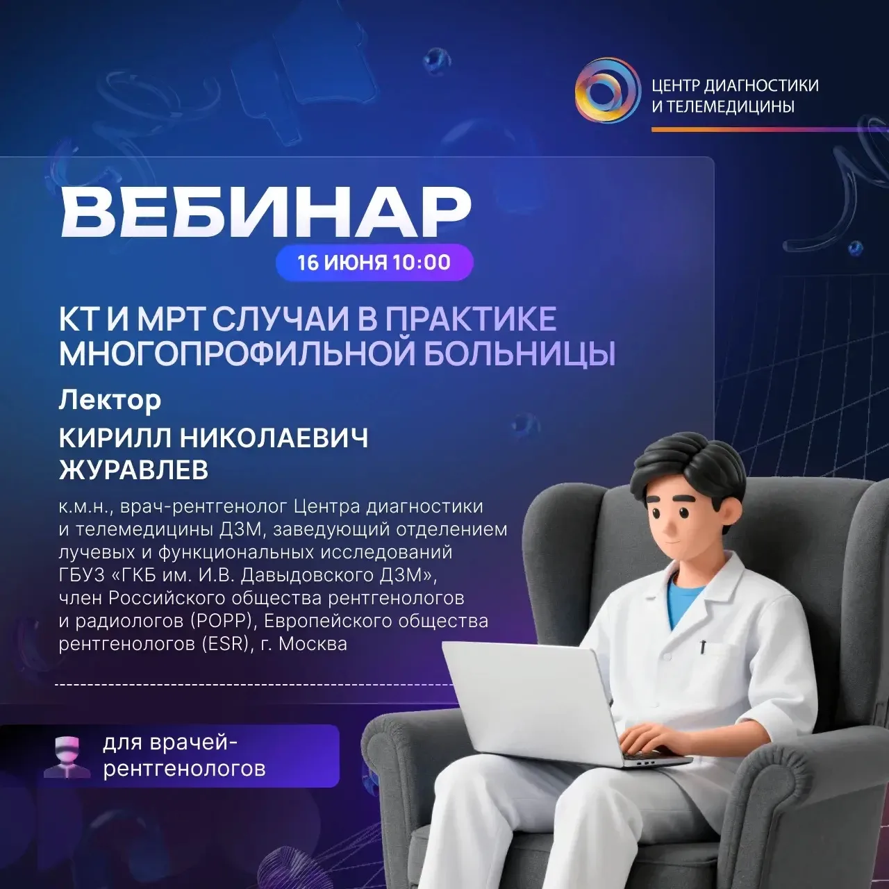 🔔Ближайшие вебинары Учебного центра: 

16 июня в 10:00 пройдет «КТ и МРТ случаи в практике многопро