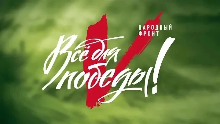 Всё для Победы: поддержим наших ребят на передовой!