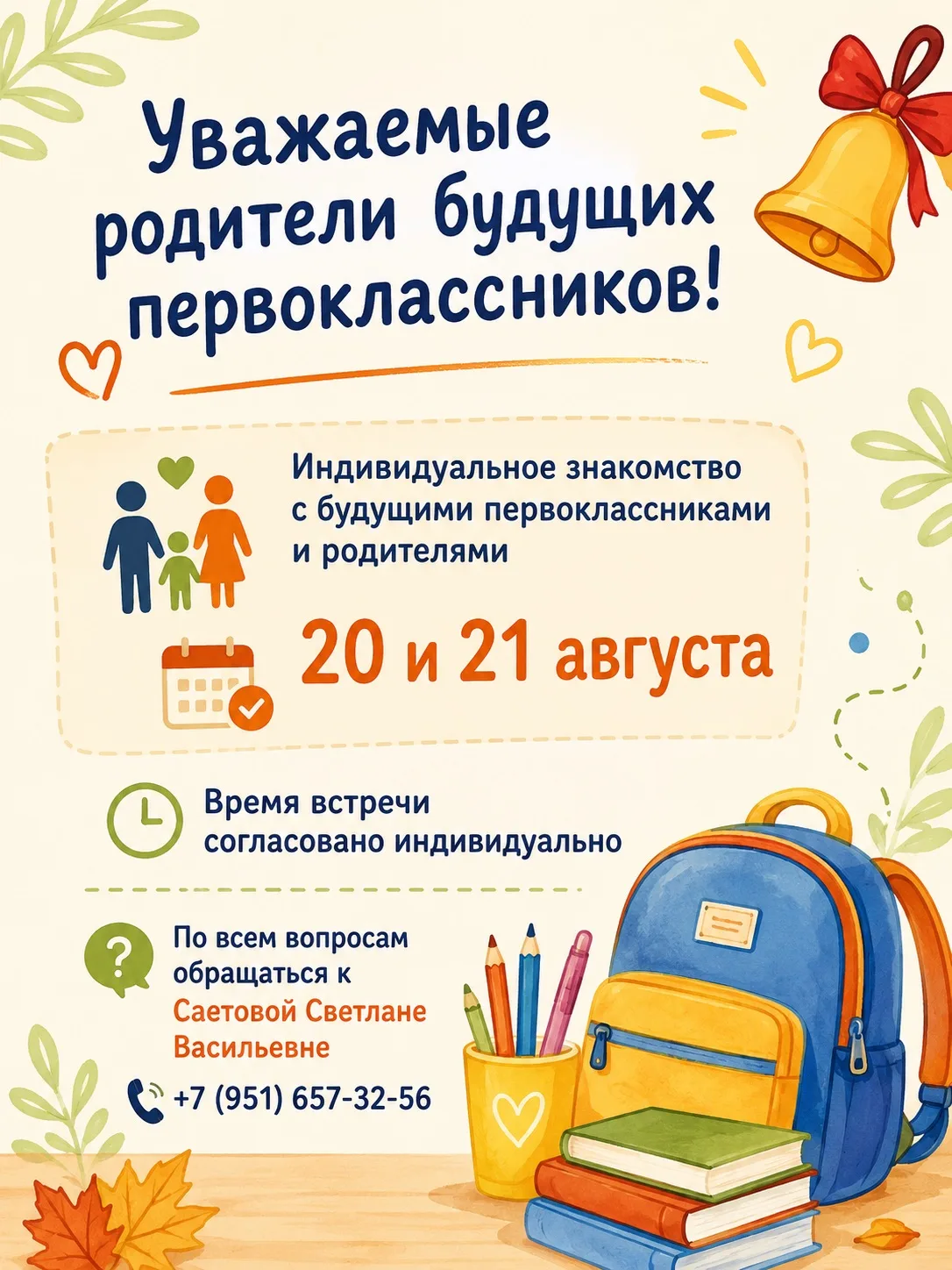 🌸 Уважаемые родители будущих первоклассников!