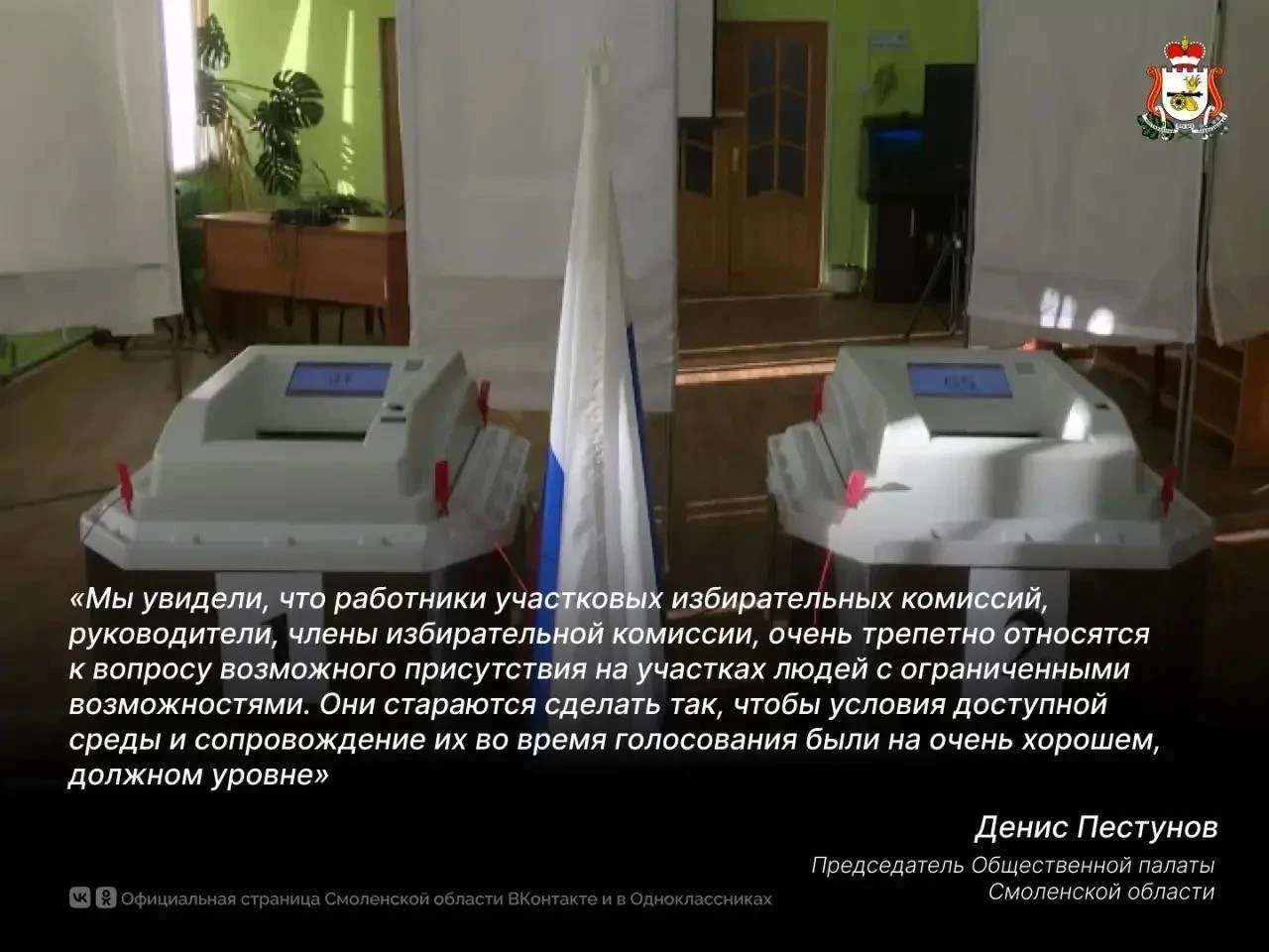 В Смоленской области созданы все условия для голосования избирателей с ограниченными во...