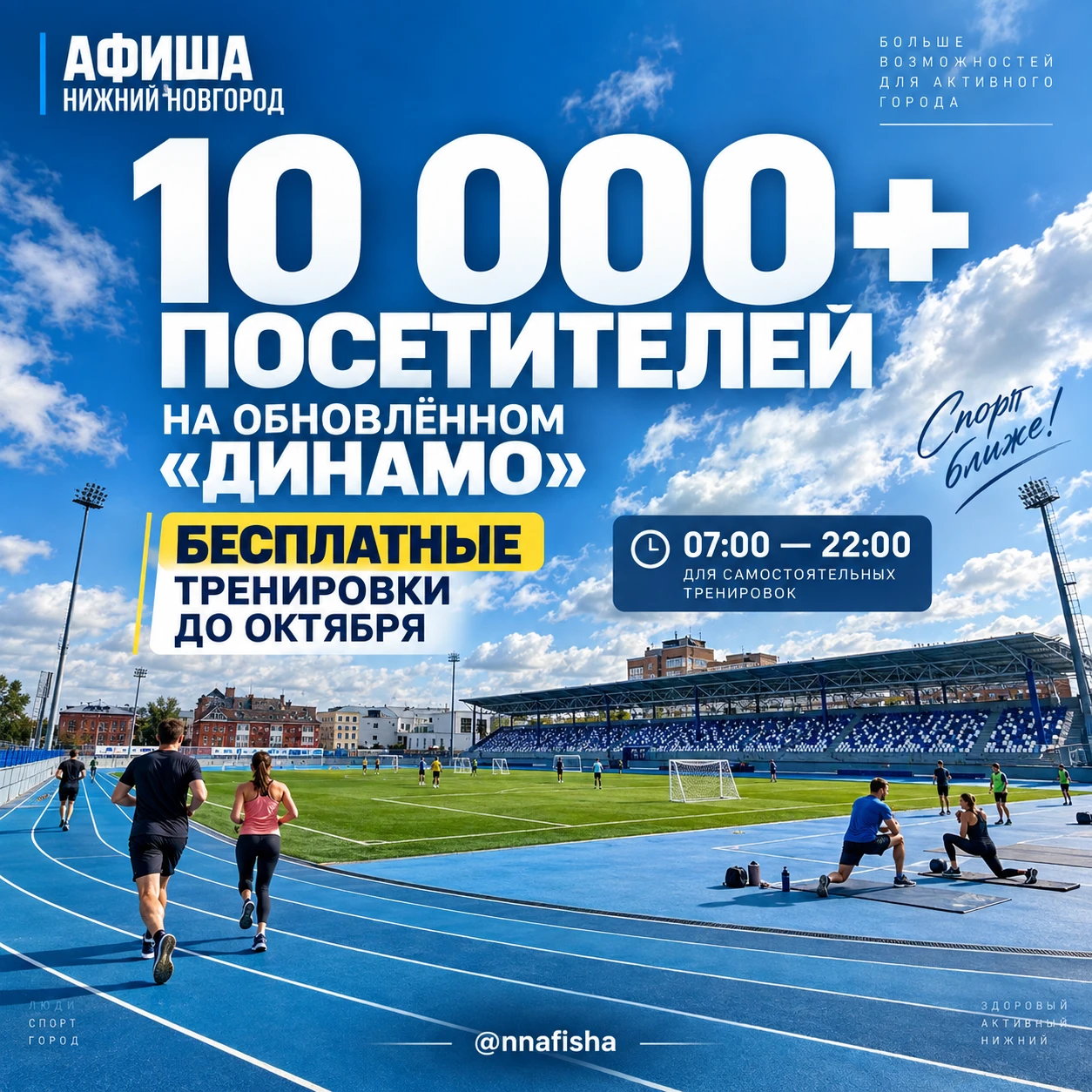 🏃🏻‍♀️ Более 10 тыс. человек посетили стадион «Динамо» в Нижнем Новгороде с момента ег...