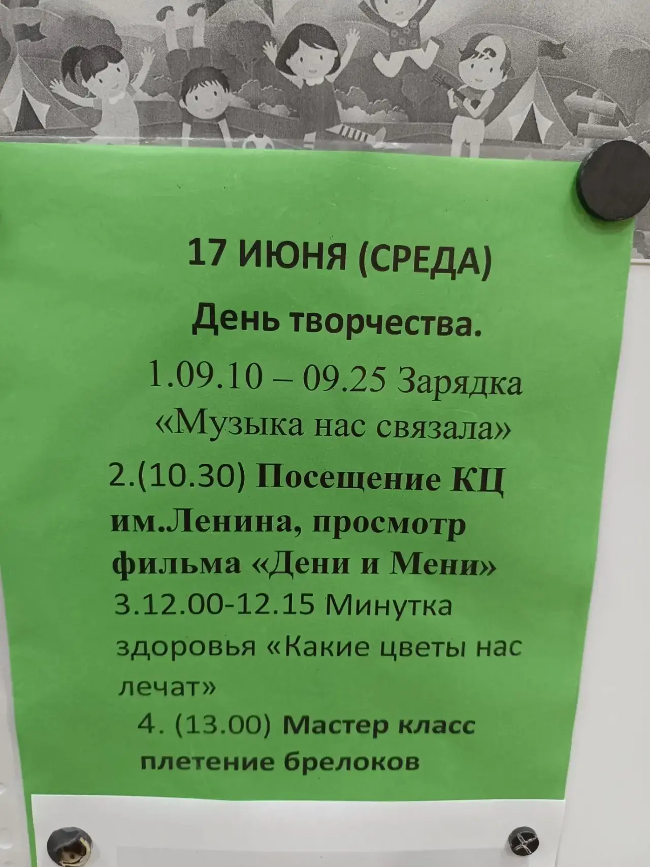 17 июня — День творчества 🎨✨

В пришкольном лагере прошёл День творчества. Утро началось с музыкаль