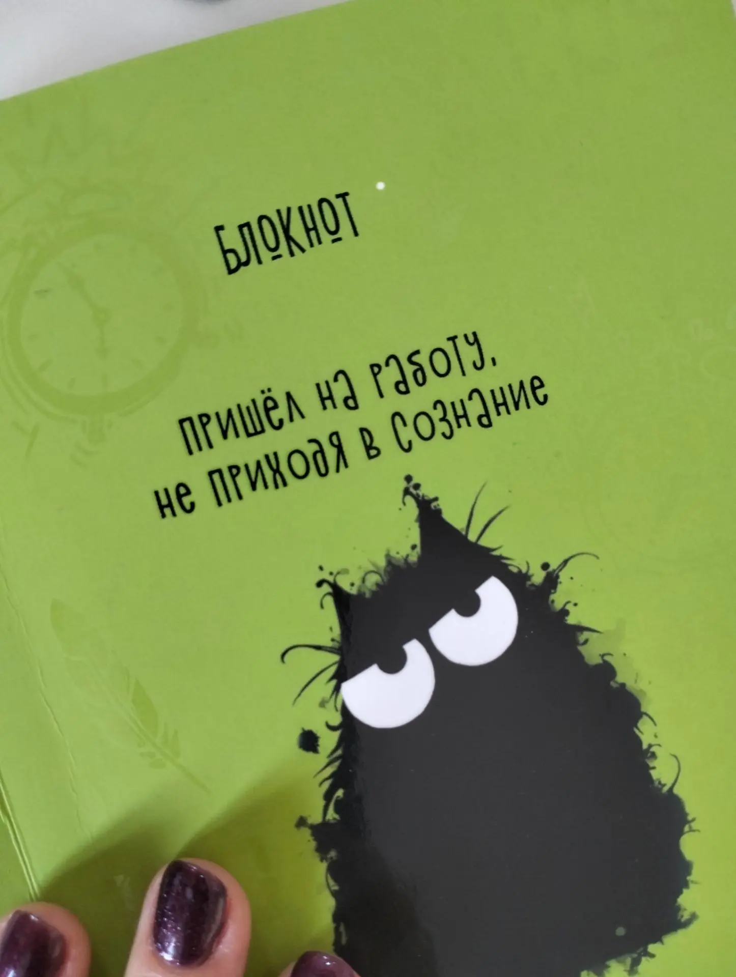 Беру блокнот и впервые обратила внимание на надпись.