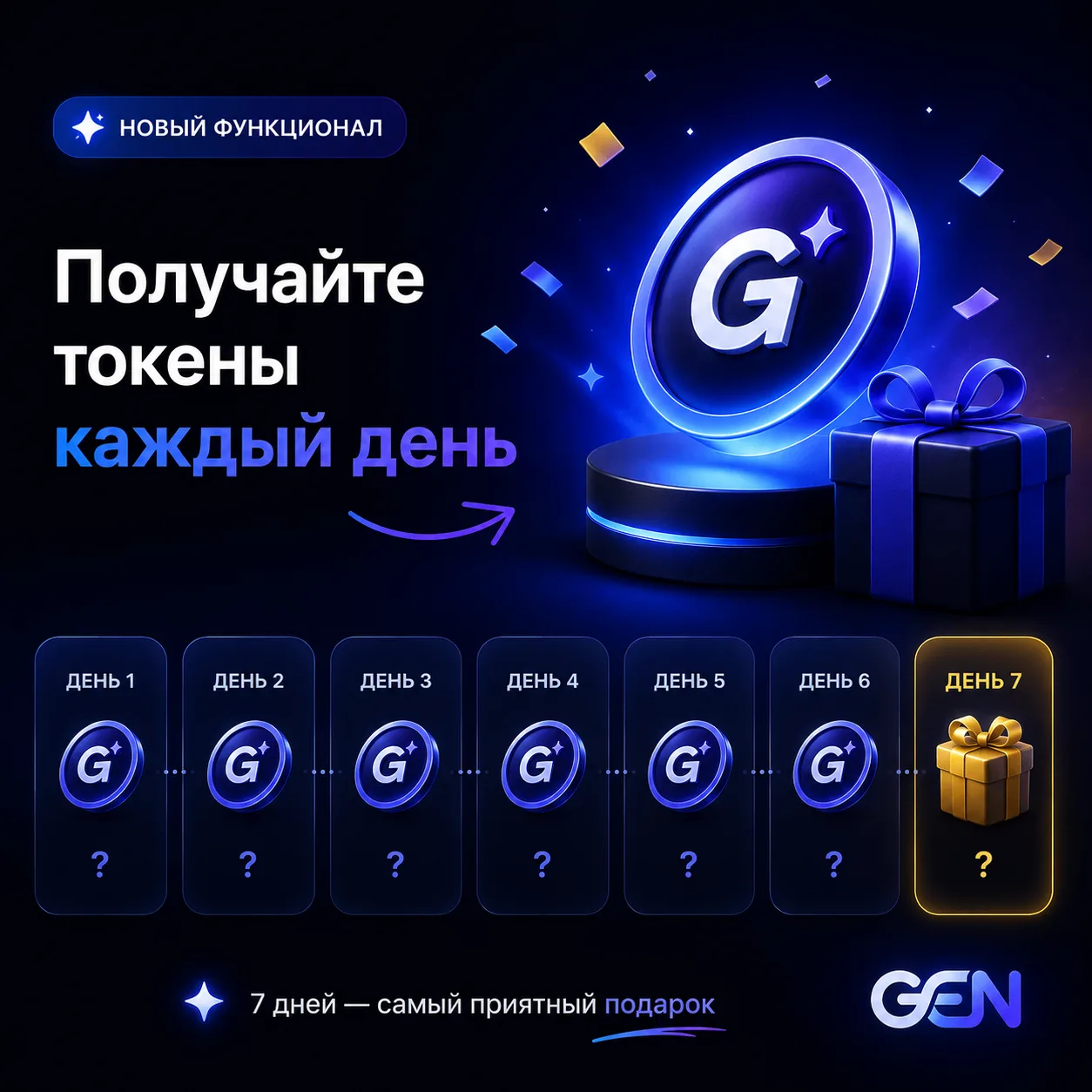 🎁 Запустили новый бонус в Genly!  Теперь можно получать токены просто за вход в бот.  Заходите в Gen