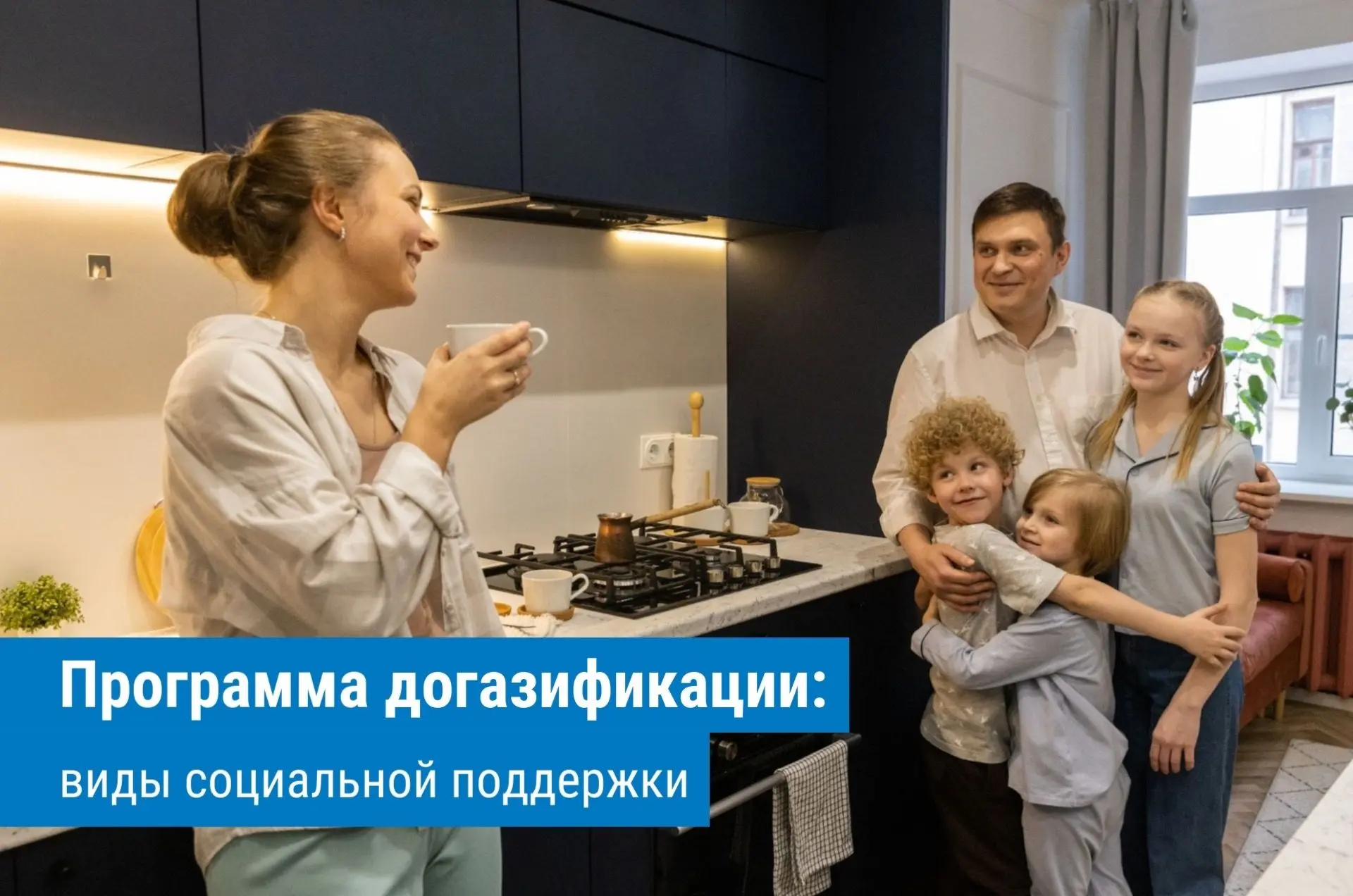 Газ доступнее, чем кажется!
В Саратовской области продолжается реализация президентской программы до