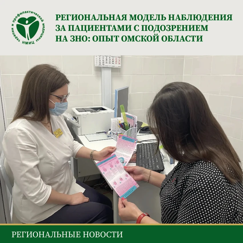 🔍В Омской области сформирована многоуровневая модель наблюдения за пациентами с подозрением на злок