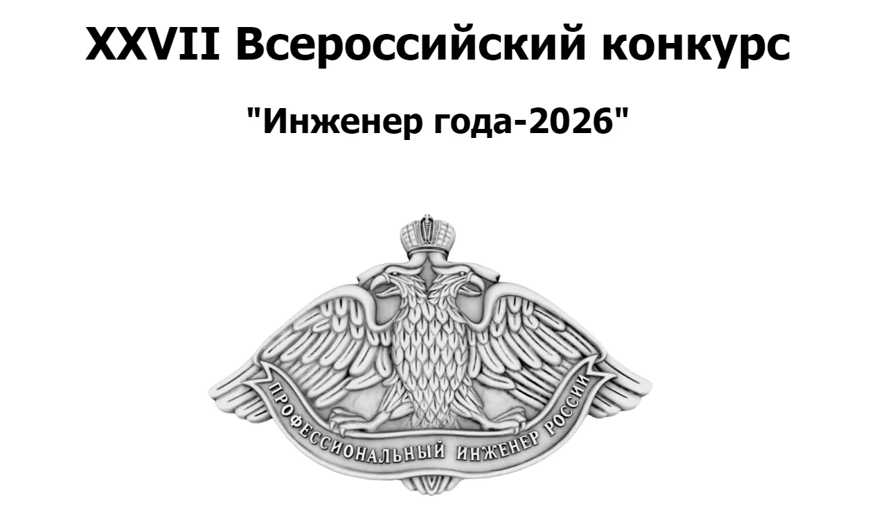 Ежегодный Волгоградский областной конкурс "Инженер года"