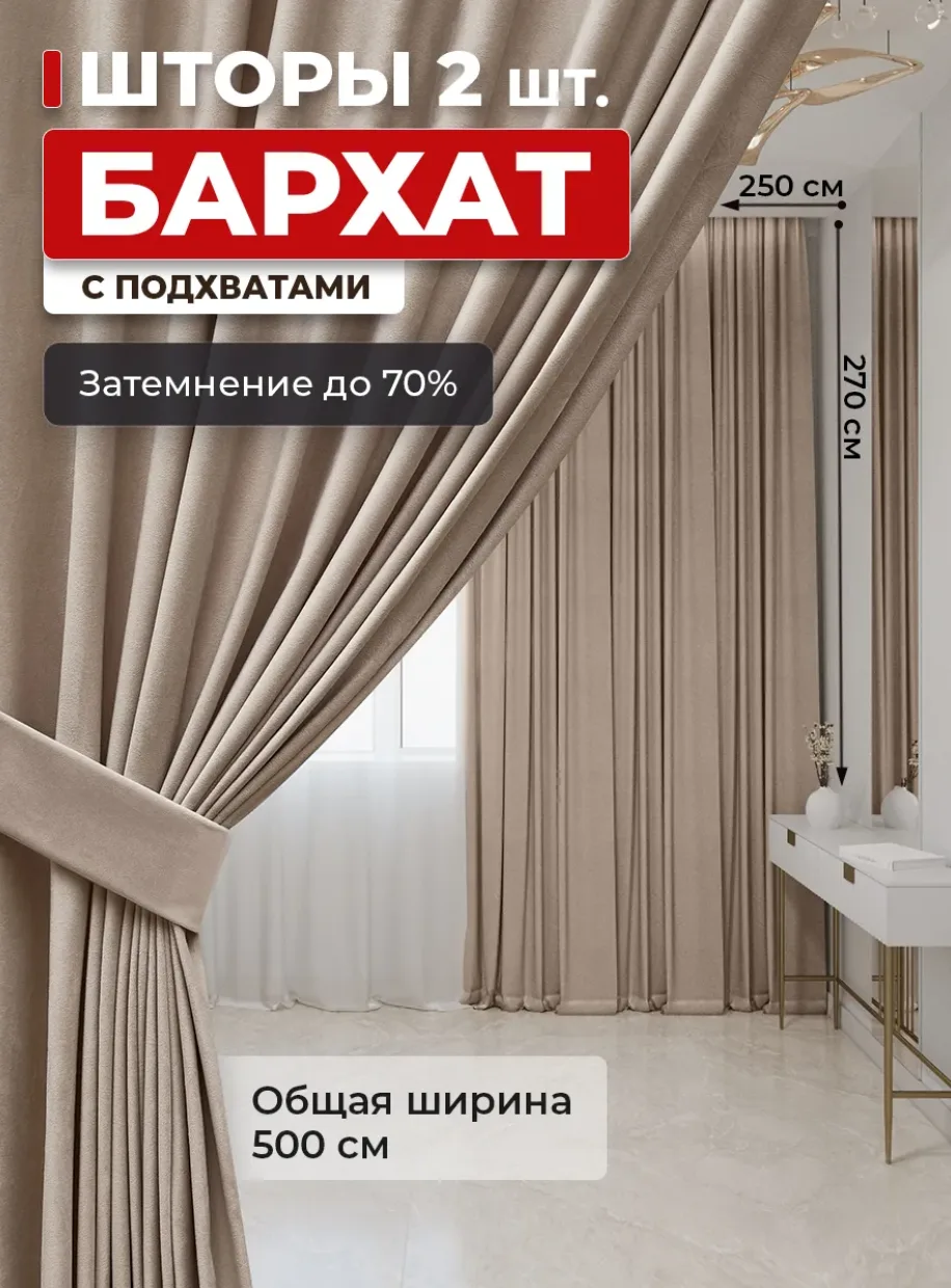 Шторы 250х270 2 шт плотные бархатные для гостиной и спальни ✨🛋️