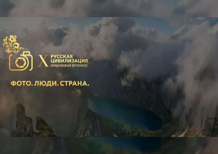 Стартовал X Международный фотоконкурс «Русская цивилизация»​

С 28 июня по 12 октября 2026 года Феде