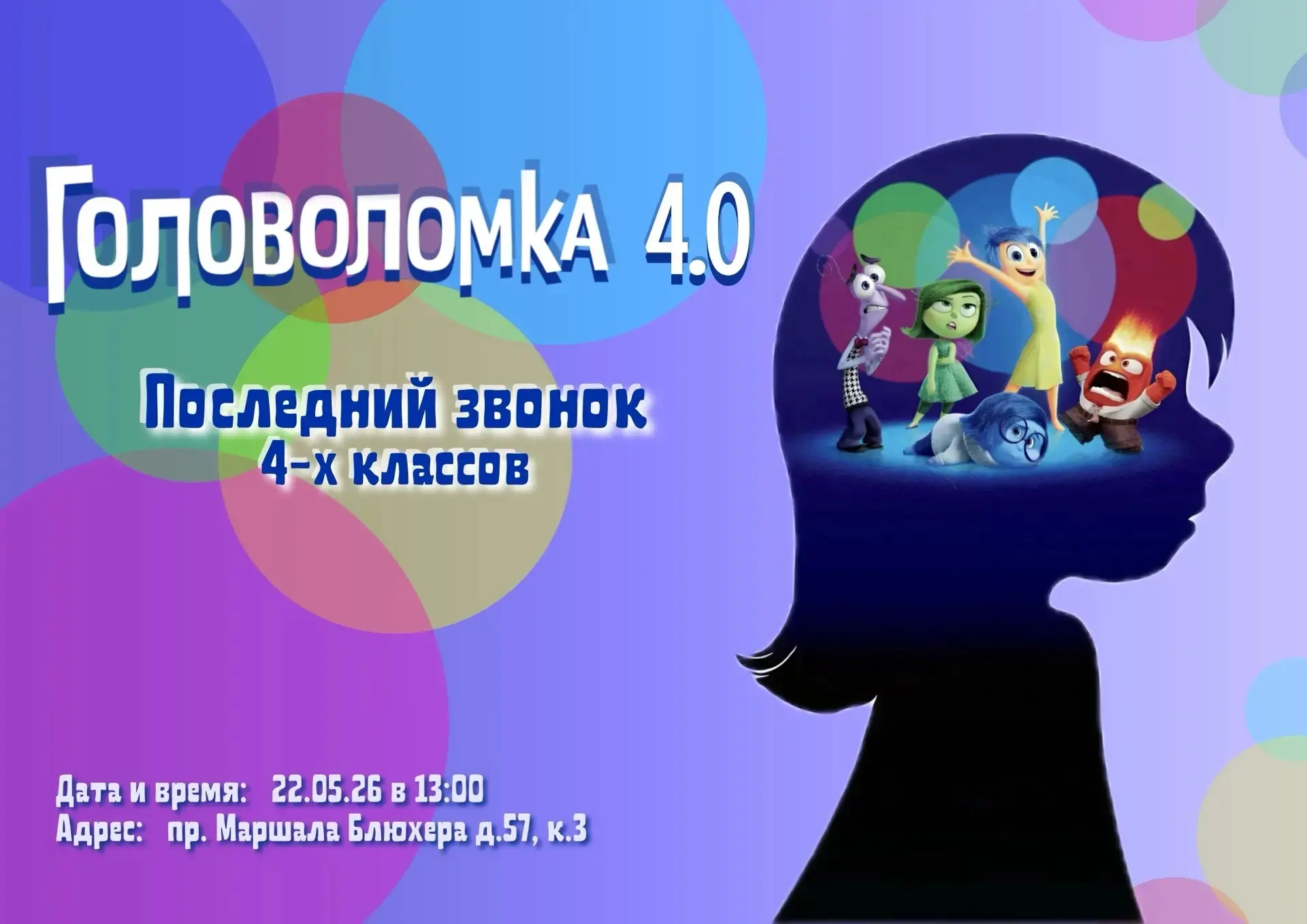 Головоломка 4.0: Последний звонок начальной школы! 🧩   Совсем скоро состоится торжественное мероприя