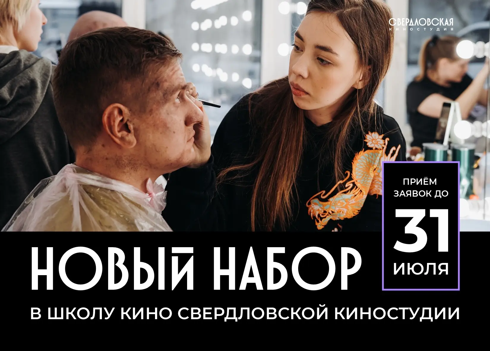 🍿 В Свердловской киностудии стартует «Школа кино» 

Участники образовательного проекта смогут учить