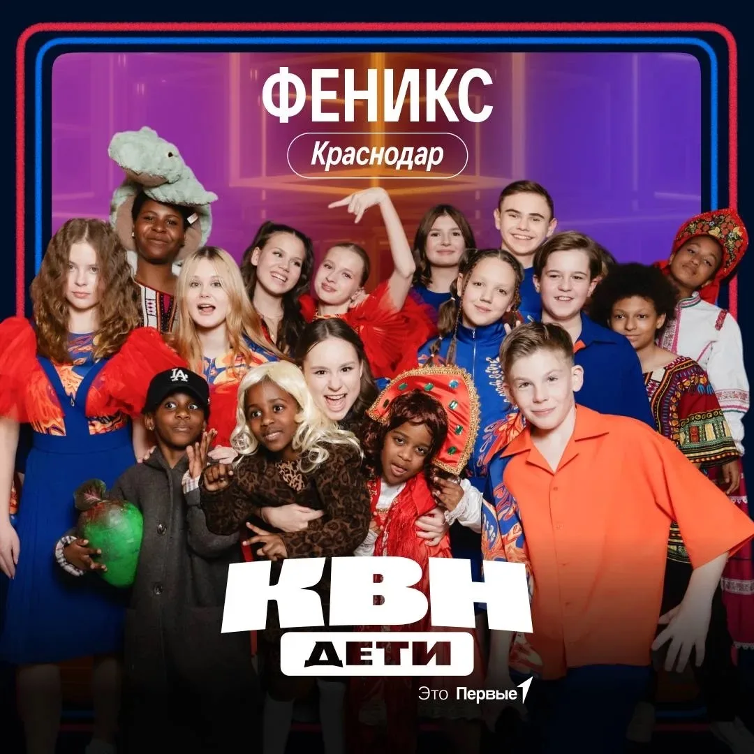 Учащиеся МАОУ Гимназии №25 в составе команды КВН «Феникс» прошли в Финал шоу «КВН.Дети» и вошла в то