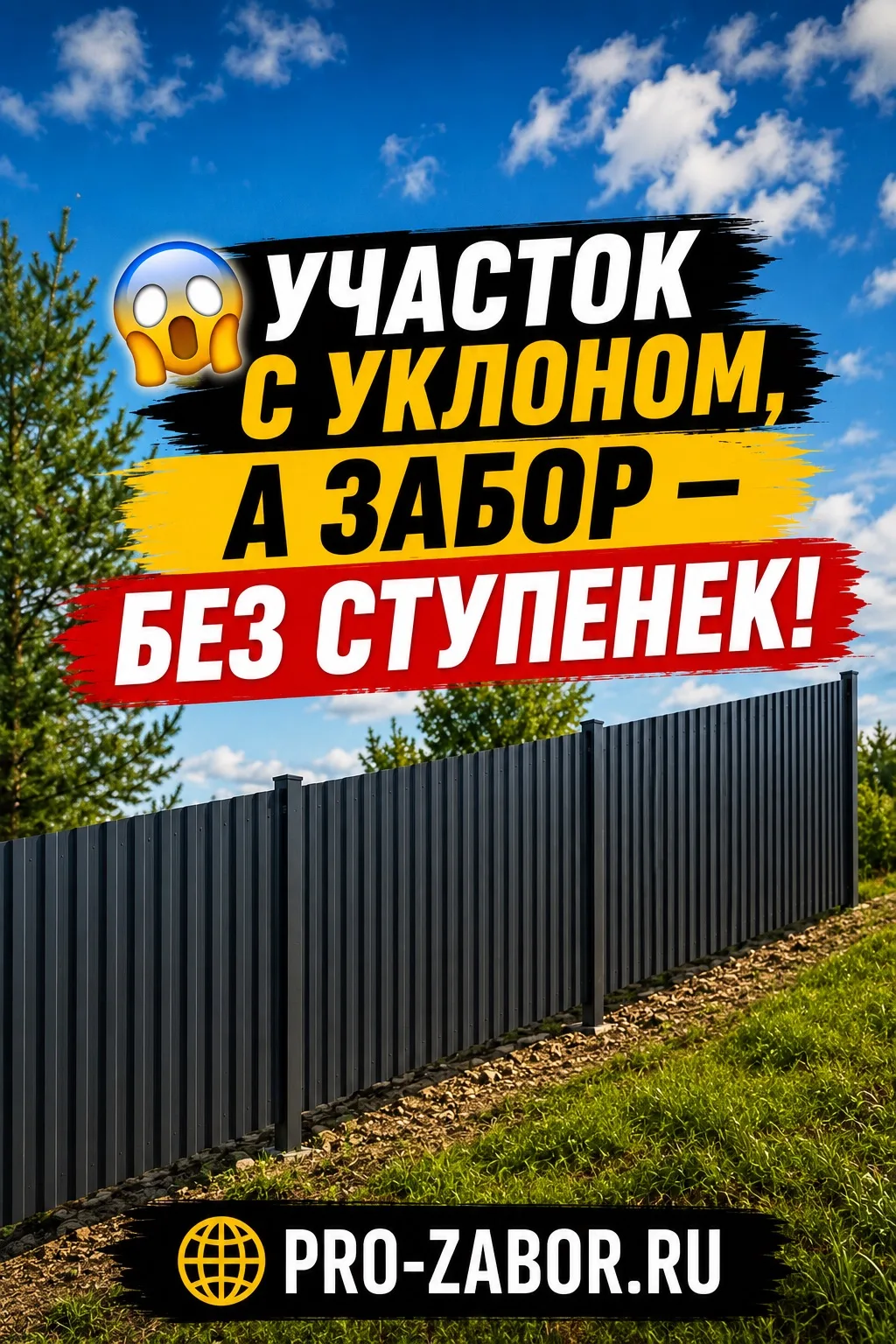 📐 Профнастил без ступенек — даже на участке с уклоном!