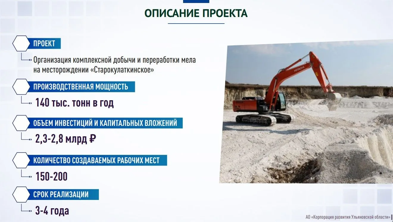 Инвестиционное предложение: создание комплекса по добыче и переработке мела на месторож...