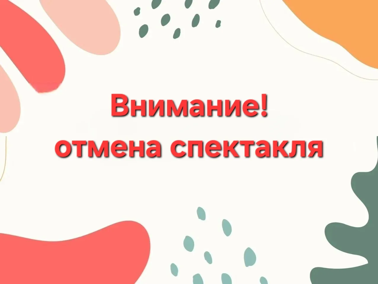 ❗️❗️❗️Внимание! ❗️❗️❗️ 
Уважаемые зрители! По техническим причинам спектакль «Приключения Каштанчика