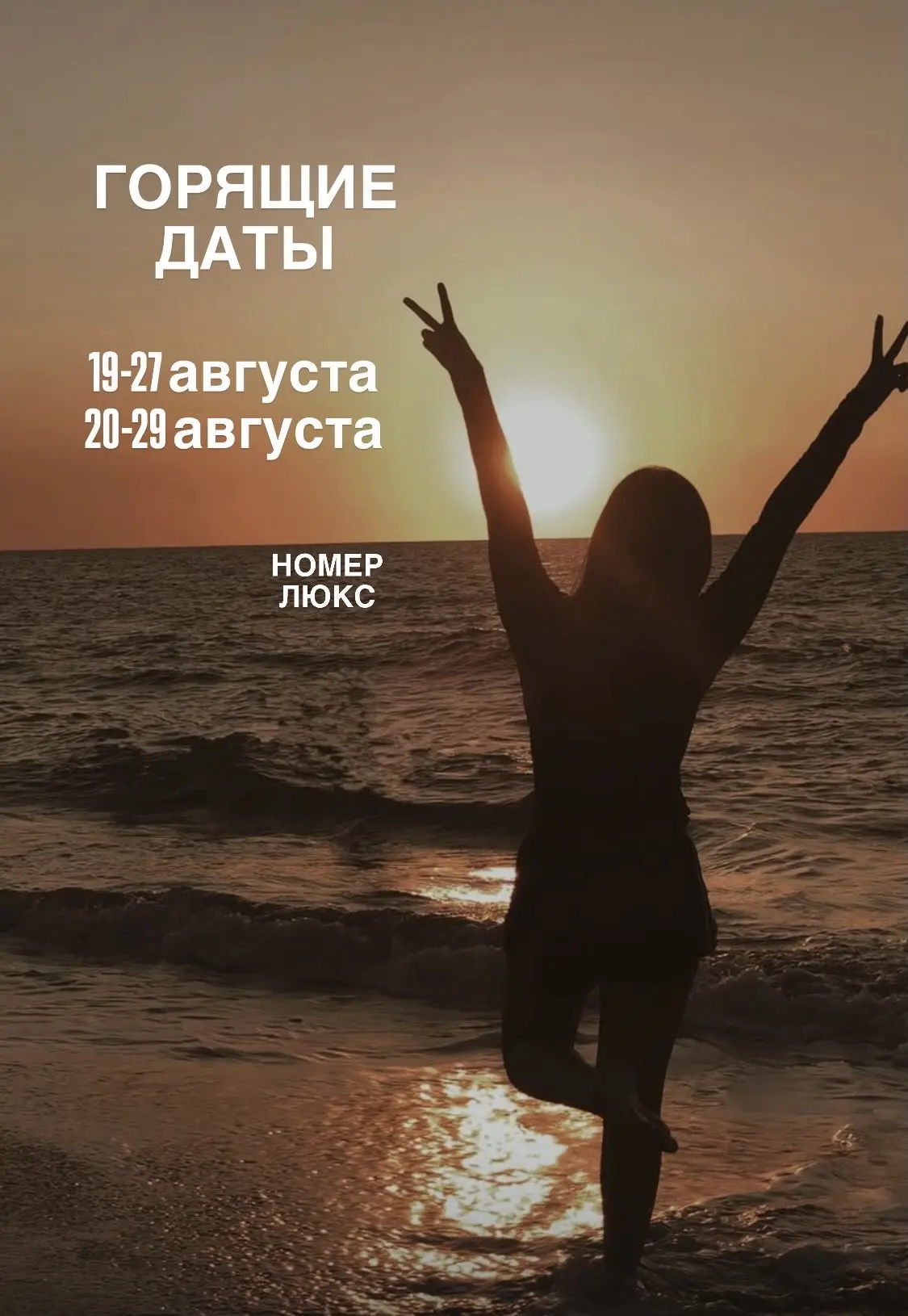 🔥 ГОРЯЩИЕ ДАТЫ — ОТДЫХ У МОРЯ СО СКИДКОЙ!