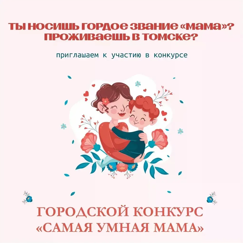 🌷 ТОМСКИЕ МАМЫ БУДУТ СОРЕВНОВАТЬСЯ ЗА ТИТУЛ №1 В 2026 ГОДУ!    ⭐ Всего лишь раз в году мы можем откр