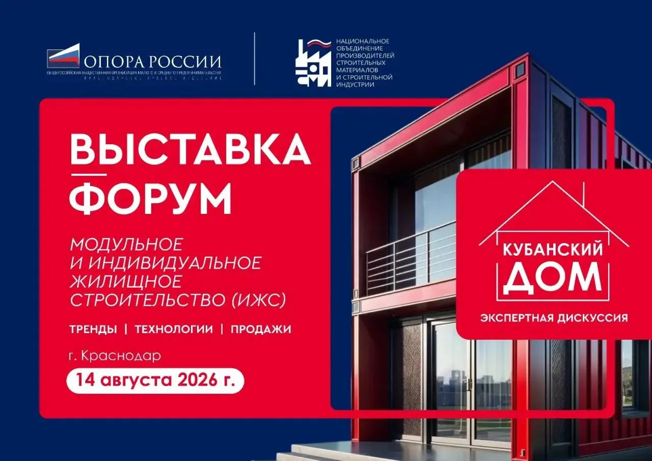 ▶️ 14 августа при поддержке Ассоциации НОПСМ пройдет выставка-форум «Кубанский дом»