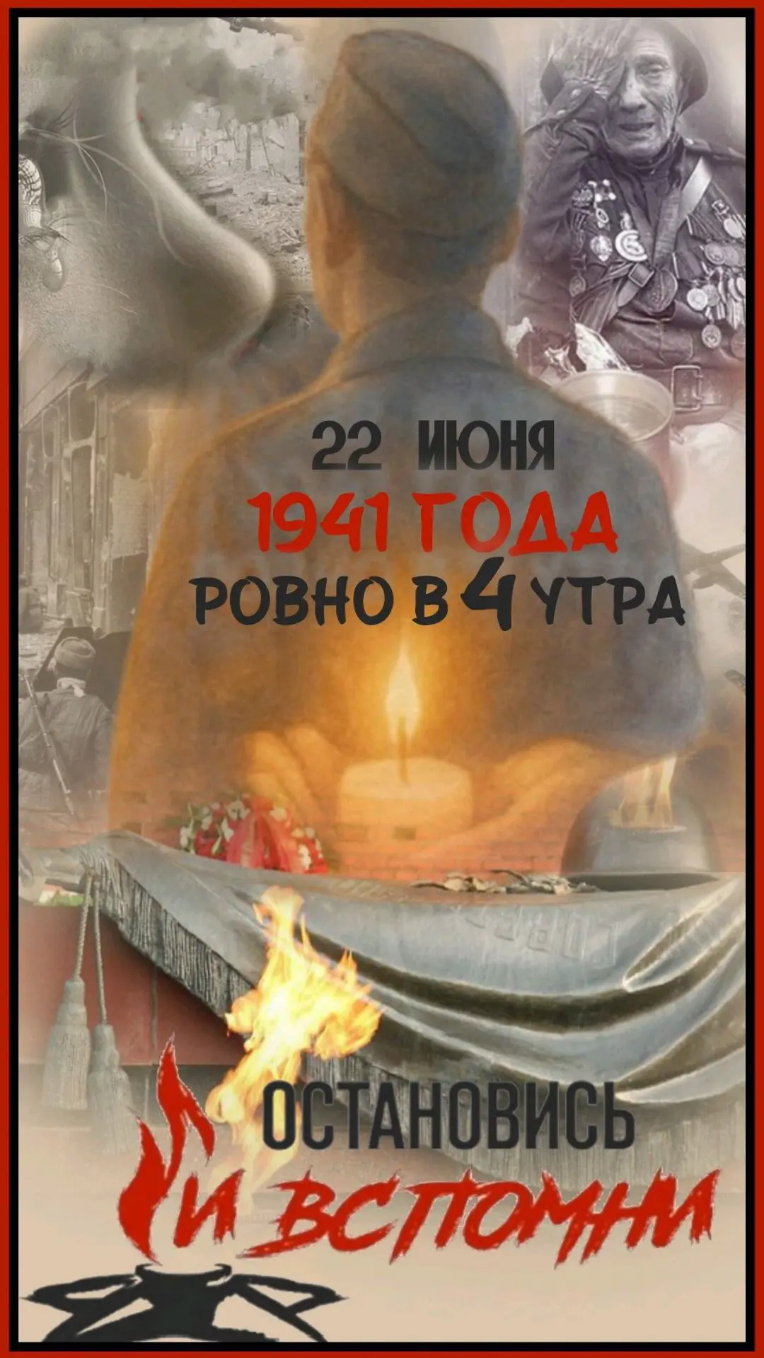 22 июня — День памяти и скорби.🕯