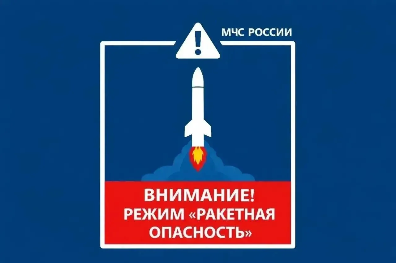 Режим РАКЕТНАЯ ОПАСНОСТЬ введен в Республике Башкортостан 02.10.2026. Будьте внимательн...