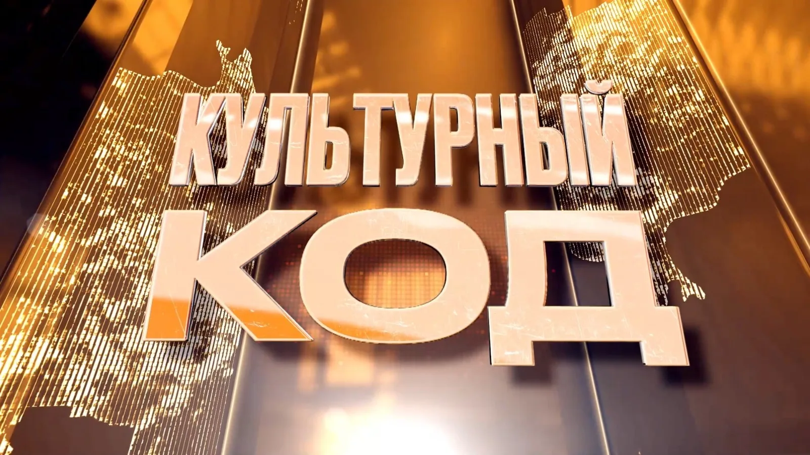 "Культурный код" 5 выпуск от 30.05.2026 г.