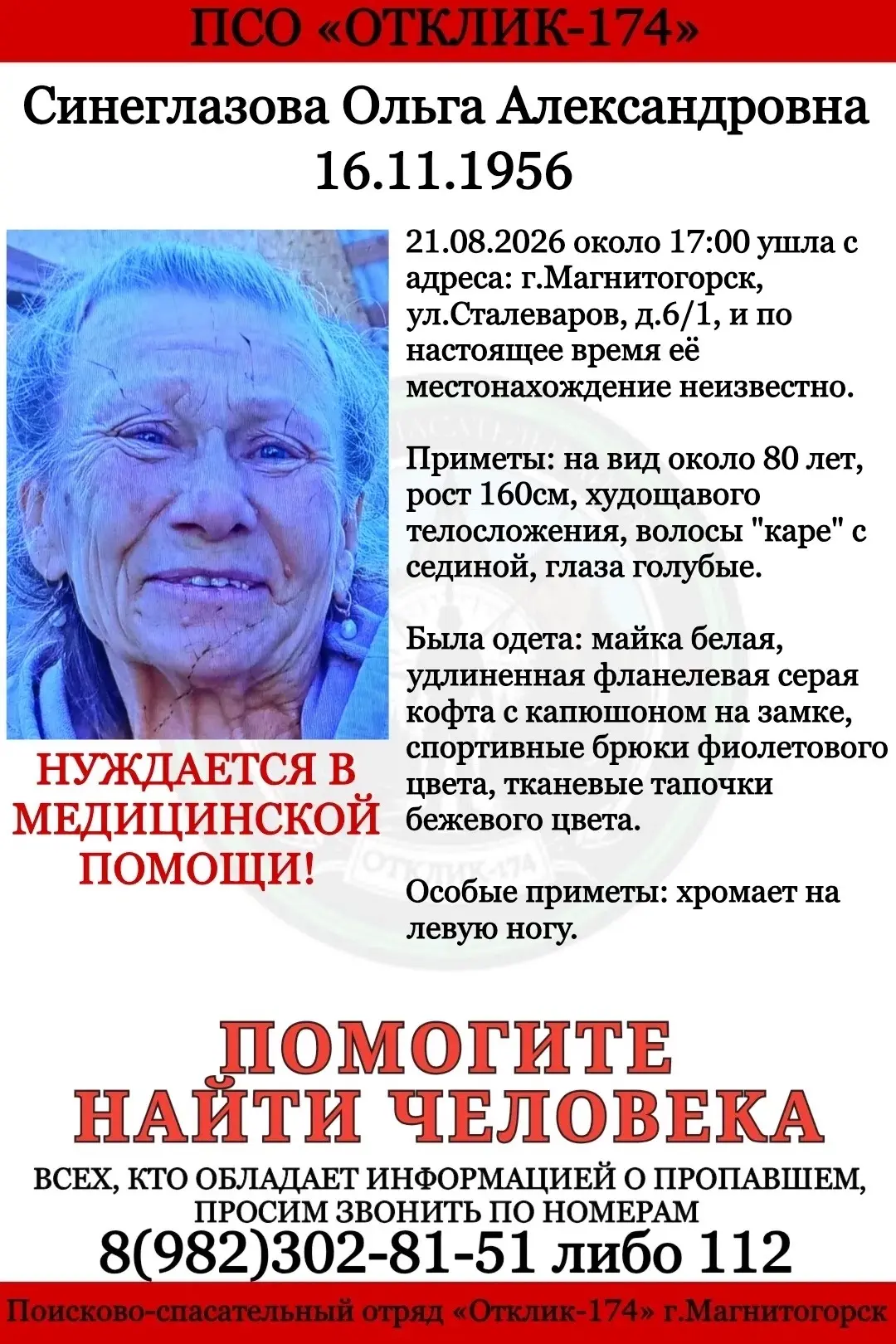 ПСО "ОТКЛИК-174"г.Магнитогорск разыскивает пропавшую: СИНЕГЛАЗОВУ ОЛЬГУ АЛЕКСАНДРОВНУ.