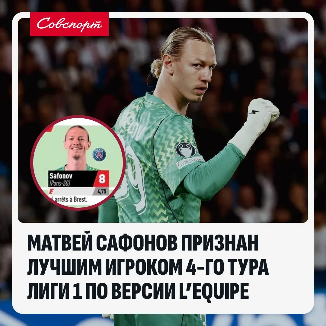 🔝👌 Сафонов – лучший игрок 4-го тура Лиги 1 по версии L'Equipe