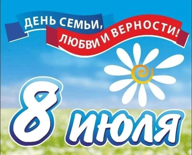 8 июля — День семьи, любви и верности ❤
🛑Сегодня, 8 июля, вся Россия отмечает теплый и душевный пра