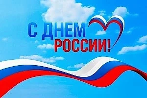 Сегодня в нашей стране отмечается государственный праздник - День России. Председатель Народного Хур