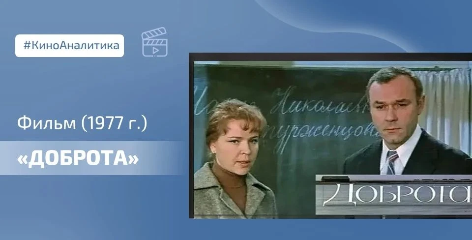 🎞 Сегодня смотрим фильм «Доброта» (1977), который не просто ностальгическая драма, а ц...