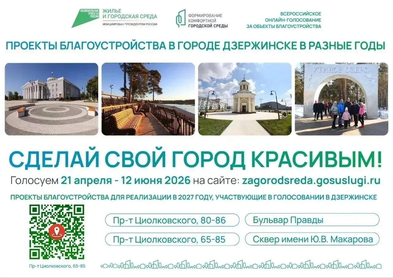 В Дзержинске проходит голосование за объекты благоустройства 
 
С 21 апреля по 12 июня жители старше