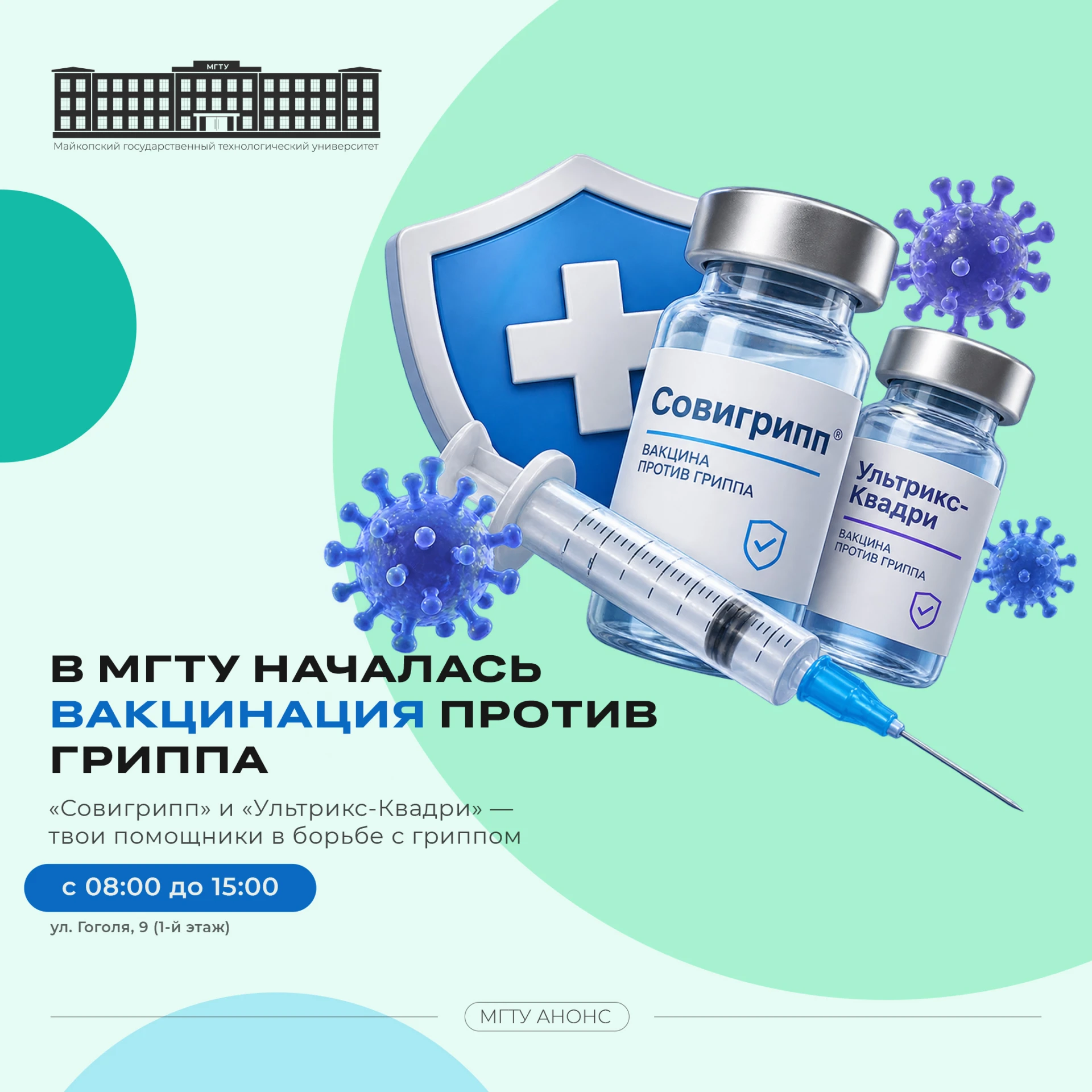 В здравпункте МГТУ стартовала вакцинация против сезонных вирусных инфекций! Используютс...