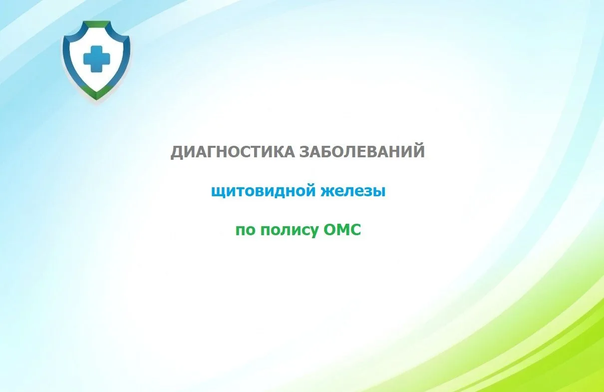 ❗️Сроки ожидания диагностических исследований (УЗИ, ТАПБ, КТ/МРТ) не более 14 рабочих д...